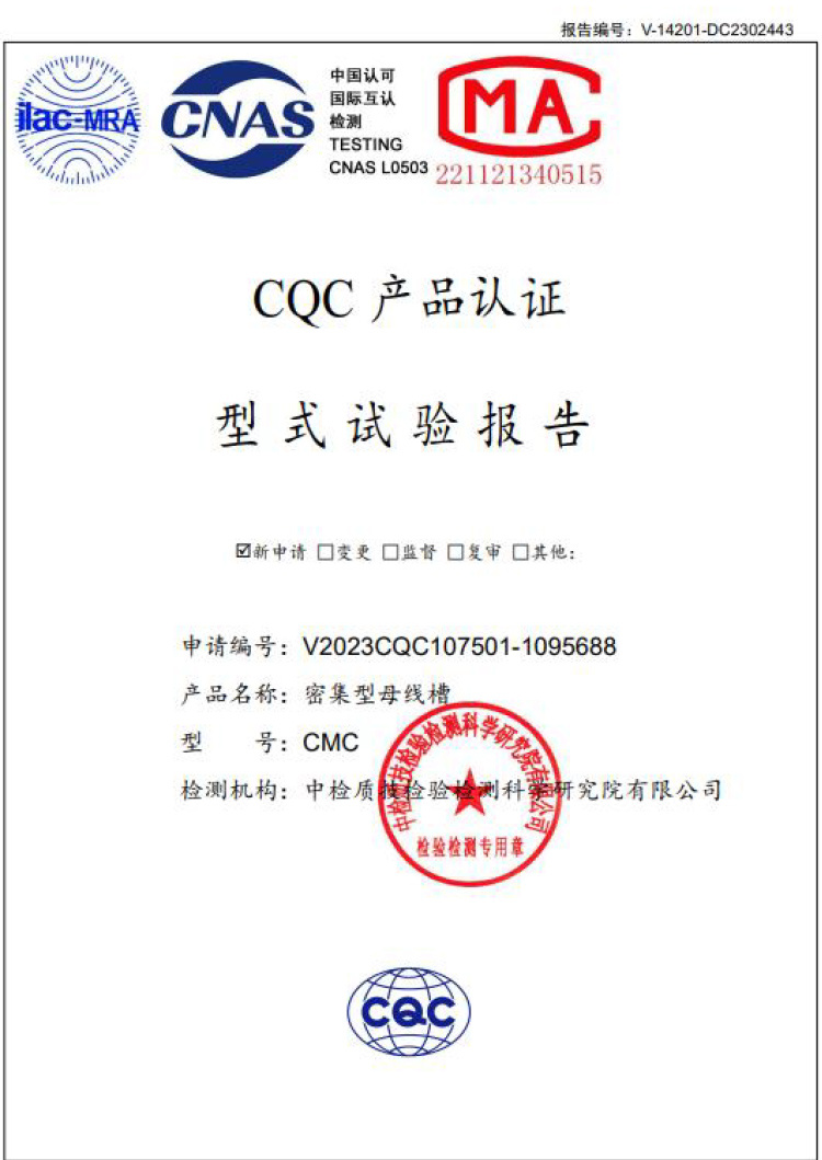 CQC密集型母線(xiàn)槽