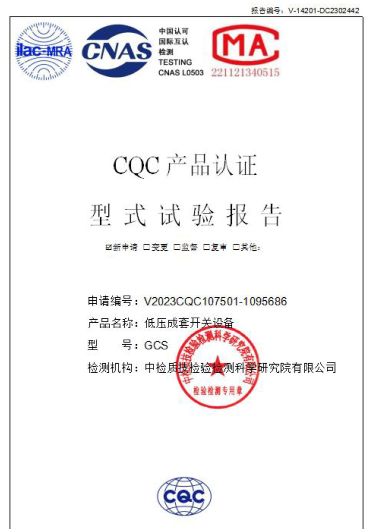 CQC低壓成套開關設備